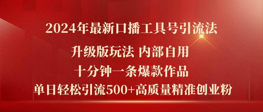2024年最新升级版口播工具号引流法，十分钟一条爆款作品，日引流500+高…网创吧-网创项目资源站-副业项目-创业项目-搞钱项目八海掘金网创吧
