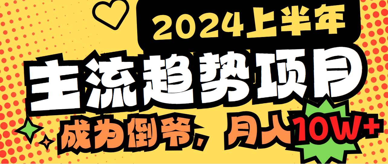 2024上半年主流趋势项目，打造中间商模式，成为倒爷，易上手，用心做，…网创吧-网创项目资源站-副业项目-创业项目-搞钱项目八海掘金网创吧