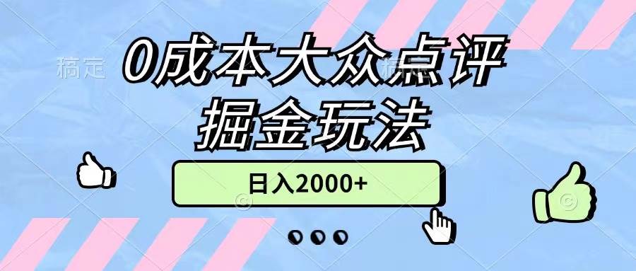 0成本大众点评掘金玩法，几分钟一条原创作品，小白无脑日入2000+无上限网创吧-网创项目资源站-副业项目-创业项目-搞钱项目八海掘金网创吧