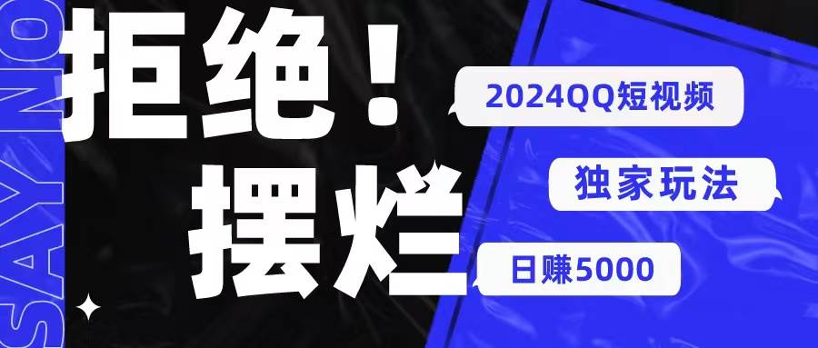 2024QQ短视频暴力独家玩法 利用一个小众软件，无脑搬运，无需剪辑日赚…网创吧-网创项目资源站-副业项目-创业项目-搞钱项目八海掘金网创吧