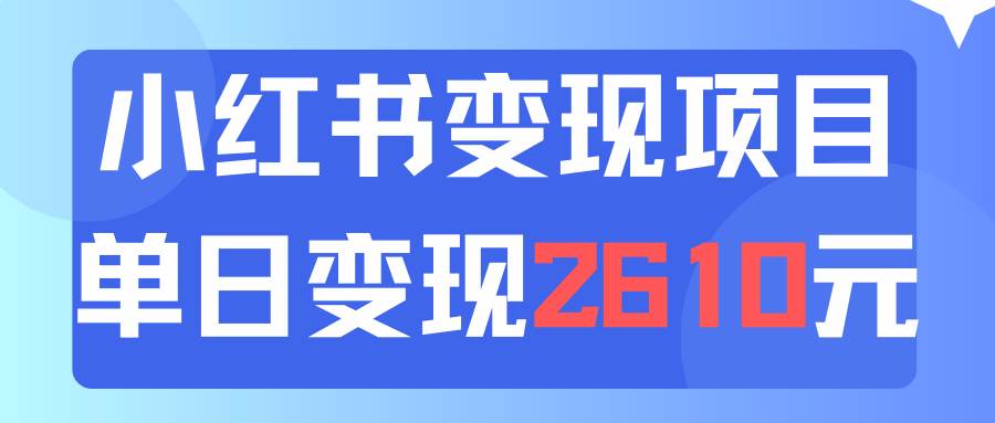 利用小红书卖资料单日引流150人当日变现2610元小白可实操（教程+资料）网创吧-网创项目资源站-副业项目-创业项目-搞钱项目八海掘金网创吧