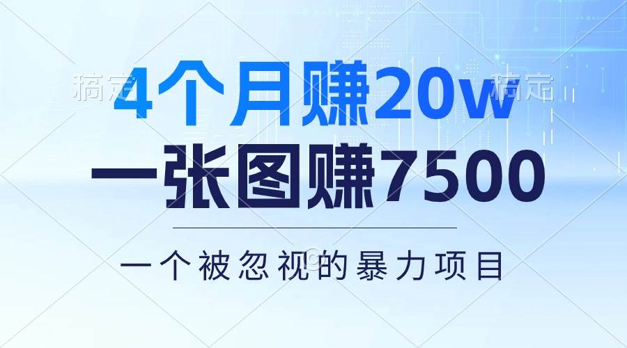4个月赚20万！一张图赚7500！多种变现方式，一个被忽视的暴力项目网创吧-网创项目资源站-副业项目-创业项目-搞钱项目八海掘金网创吧