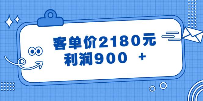 某公众号付费文章《客单价2180元，利润900 +》网创吧-网创项目资源站-副业项目-创业项目-搞钱项目八海掘金网创吧