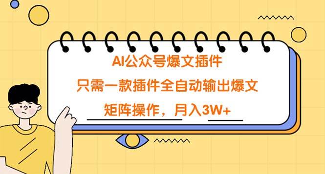 AI公众号爆文插件，只需一款插件全自动输出爆文，矩阵操作，月入3W+网创吧-网创项目资源站-副业项目-创业项目-搞钱项目八海掘金网创吧