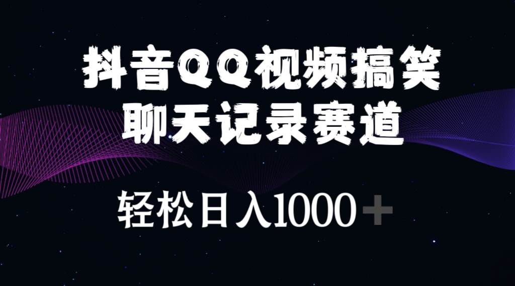抖音QQ视频搞笑聊天记录赛道 轻松日入1000+网创吧-网创项目资源站-副业项目-创业项目-搞钱项目八海掘金网创吧