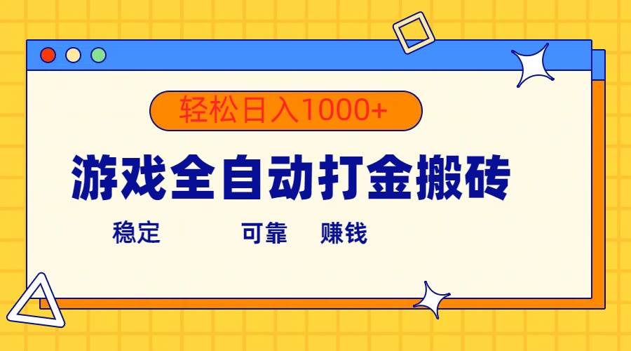 游戏全自动打金搬砖，单号收益300+ 轻松日入1000+网创吧-网创项目资源站-副业项目-创业项目-搞钱项目八海掘金网创吧