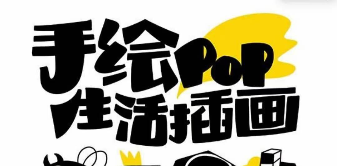 趣味实用的手绘pop想画就画 一起来趣味绘画（30节课）网创吧-网创项目资源站-副业项目-创业项目-搞钱项目八海掘金网创吧