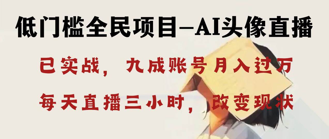 AI头像直播深度讲解，人人可月入万元，每天三小时改变你的现状！网创吧-网创项目资源站-副业项目-创业项目-搞钱项目八海掘金网创吧