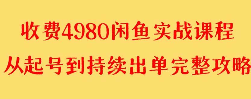 外面收费4980闲鱼无货源实战教程 单号4000+网创吧-网创项目资源站-副业项目-创业项目-搞钱项目八海掘金网创吧