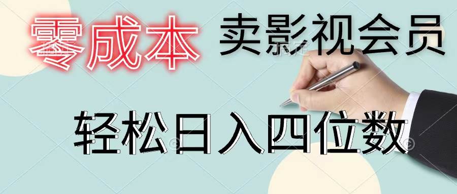 零成本卖影视会员，一天卖出上百单，轻松日入四位数网创吧-网创项目资源站-副业项目-创业项目-搞钱项目八海掘金网创吧