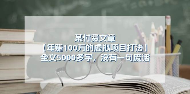 某付费文【年赚100万的虚拟项目打法】全文5000多字，没有一句废话网创吧-网创项目资源站-副业项目-创业项目-搞钱项目八海掘金网创吧