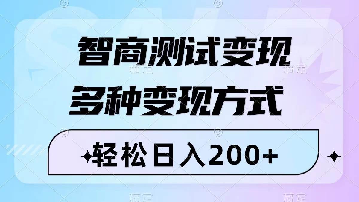 智商测试变现，轻松日入200+，几分钟一个视频，多种变现方式（附780G素材）网创吧-网创项目资源站-副业项目-创业项目-搞钱项目八海掘金网创吧