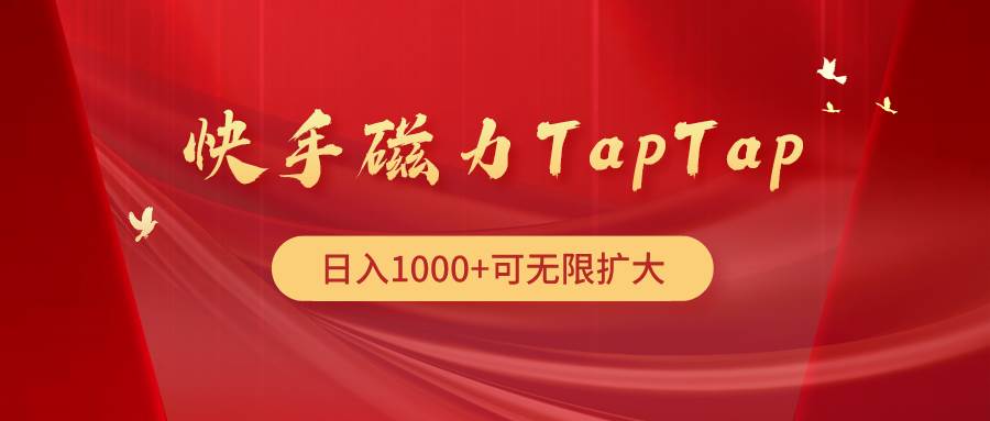 快手磁力TapTap暴利玩法网创吧-网创项目资源站-副业项目-创业项目-搞钱项目八海掘金网创吧