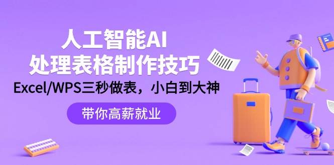人工智能-AI处理表格制作技巧：Excel/WPS三秒做表，大神到小白网创吧-网创项目资源站-副业项目-创业项目-搞钱项目八海掘金网创吧