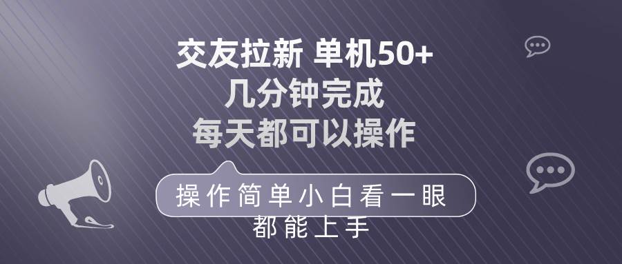 交友拉新 单机50 操作简单 每天都可以做 轻松上手网创吧-网创项目资源站-副业项目-创业项目-搞钱项目八海掘金网创吧