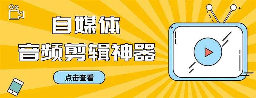 外面收费888的极速音频剪辑，看着字幕剪音频，效率翻倍，支持一键导出【剪辑软件+使用教程】网创吧-网创项目资源站-副业项目-创业项目-搞钱项目八海掘金网创吧