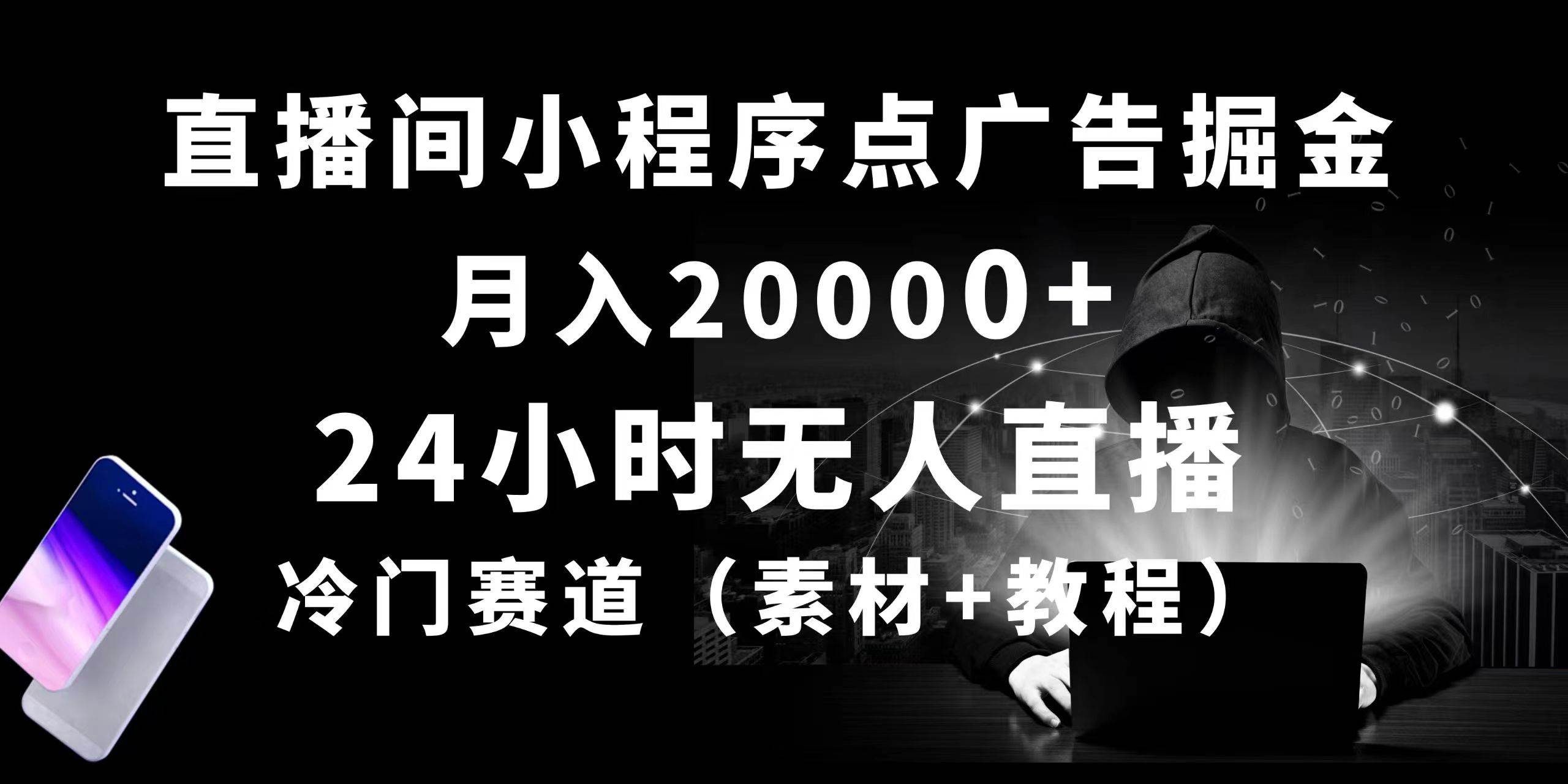 24小时无人直播小程序点广告掘金， 月入20000+，冷门赛道，起好猛，独…网创吧-网创项目资源站-副业项目-创业项目-搞钱项目八海掘金网创吧