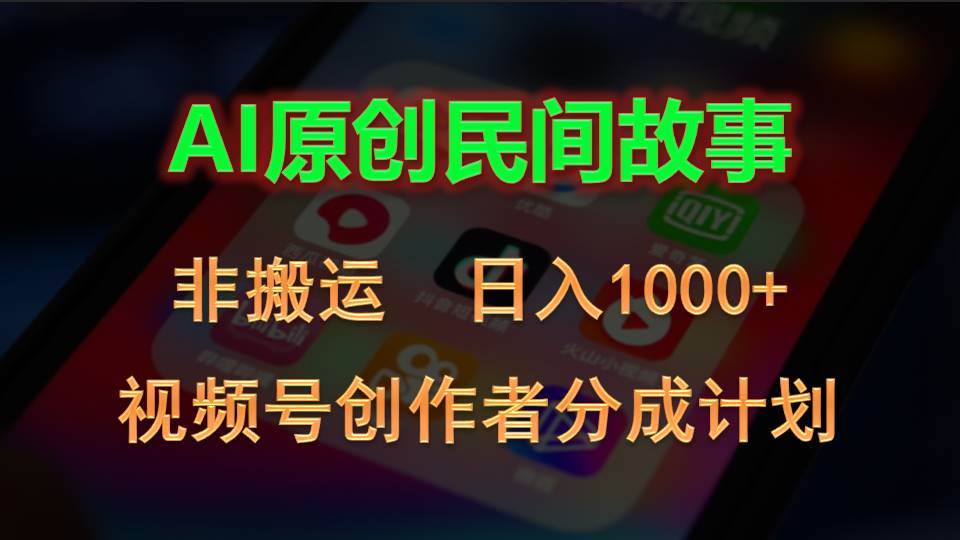 2024视频号创作者分成计划，AI原创民间故事，非搬运，日入1000+网创吧-网创项目资源站-副业项目-创业项目-搞钱项目八海掘金网创吧