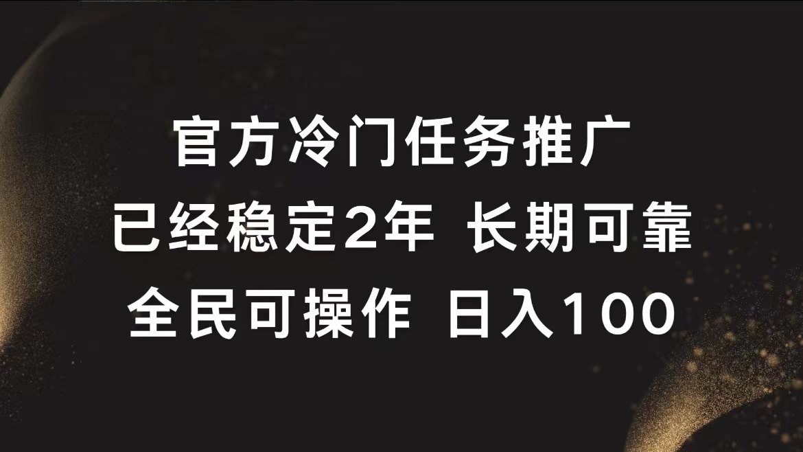 官方冷门任务，已经稳定2年，长期可靠日入100+网创吧-网创项目资源站-副业项目-创业项目-搞钱项目八海掘金网创吧