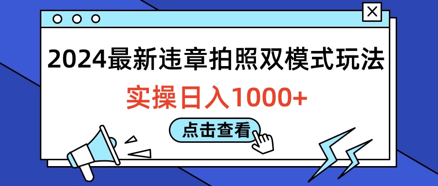 2024最新违章拍照双模式玩法，实操日入1000+网创吧-网创项目资源站-副业项目-创业项目-搞钱项目八海掘金网创吧