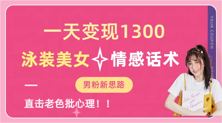 泳装美女+情感话术，提供素材，无脑矩阵操作，一天变现1300网创吧-网创项目资源站-副业项目-创业项目-搞钱项目八海掘金网创吧