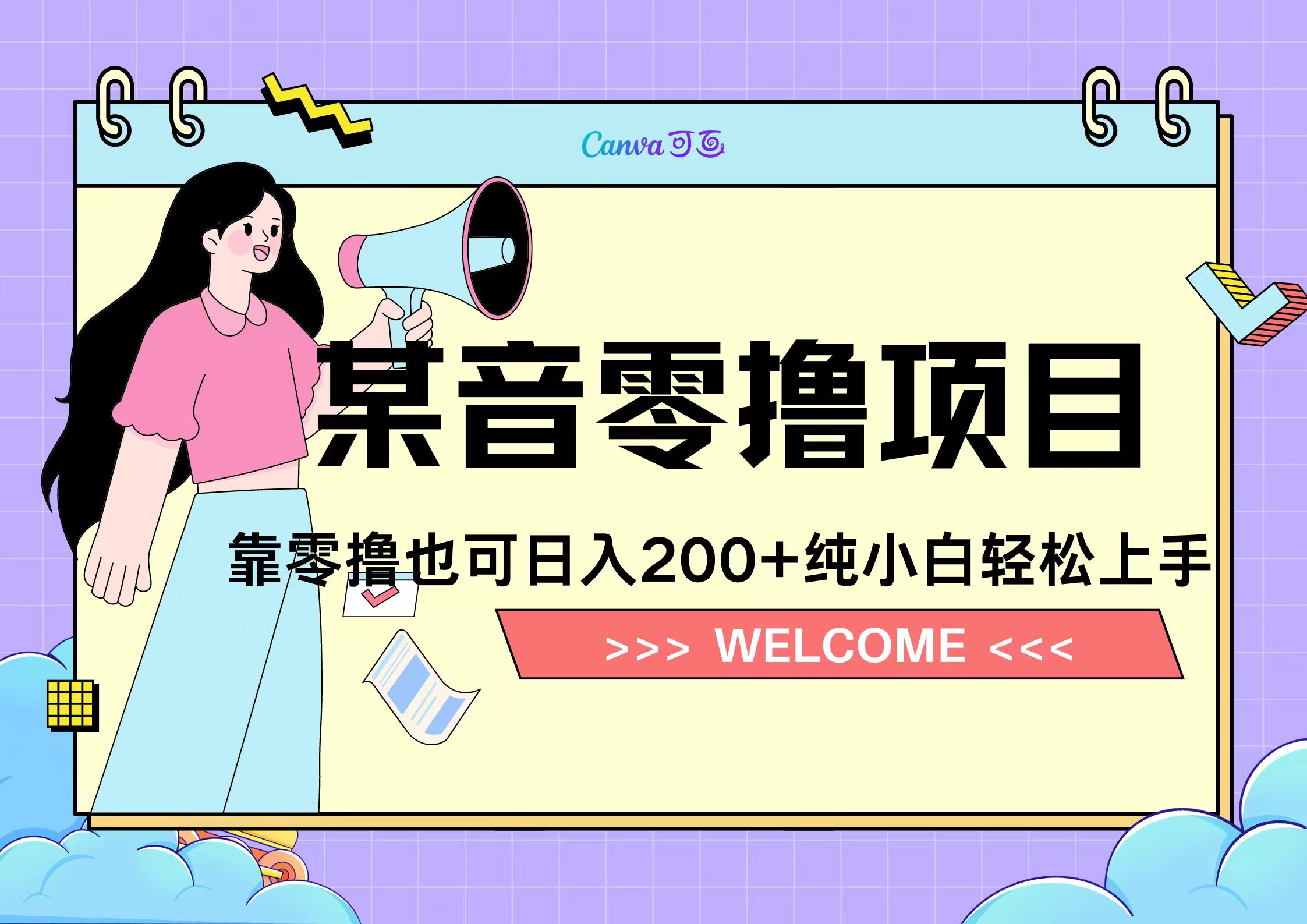 靠零撸也可日入200+，抖音小活动（附赠教程）网创吧-网创项目资源站-副业项目-创业项目-搞钱项目八海掘金网创吧