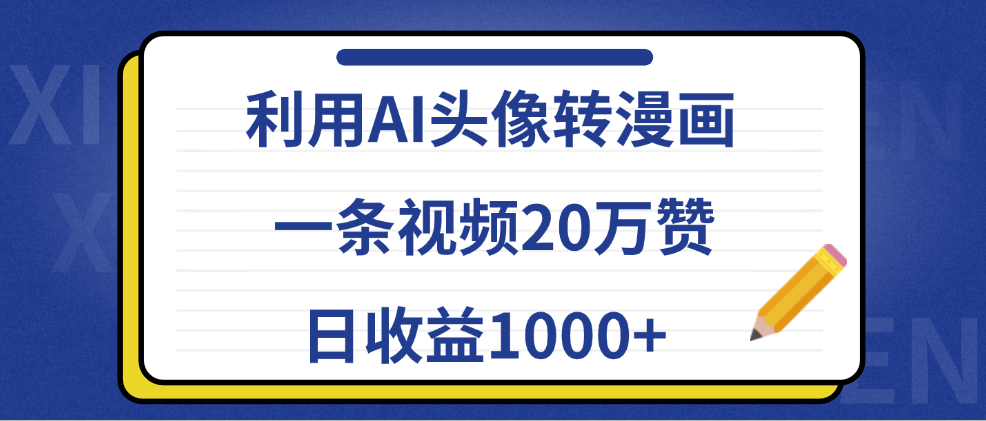 利用AI头像转漫画，一条视频20万赞，日收益1000+网创吧-网创项目资源站-副业项目-创业项目-搞钱项目八海掘金网创吧