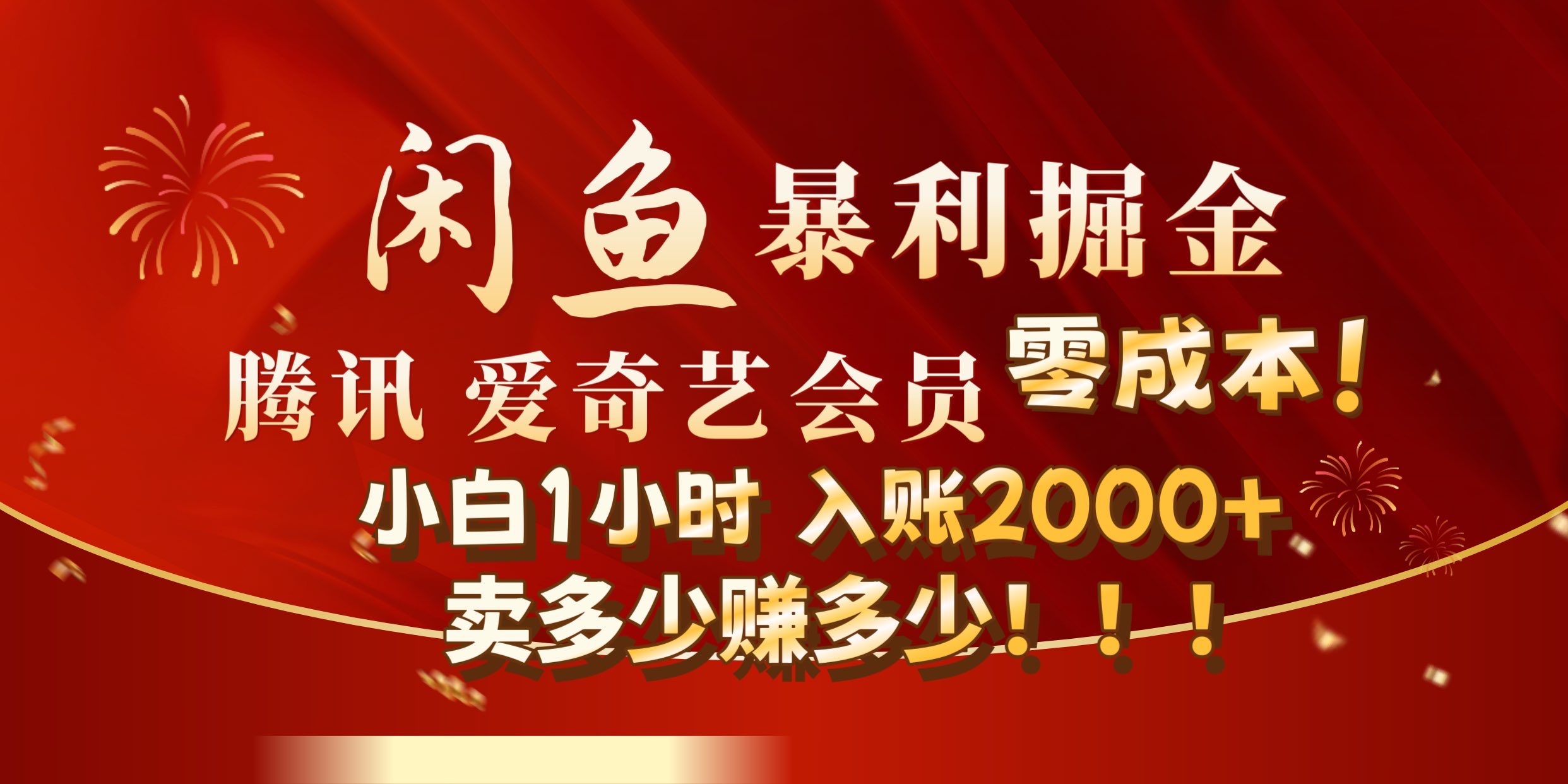 闲鱼全新暴力掘金玩法，官方正品影视会员无成本渠道!小自1小时保底收入2000+网创吧-网创项目资源站-副业项目-创业项目-搞钱项目八海掘金网创吧