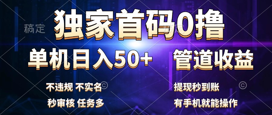 独家首码0撸，单机日入50+，秒提现到账，可批量操作网创吧-网创项目资源站-副业项目-创业项目-搞钱项目八海掘金网创吧