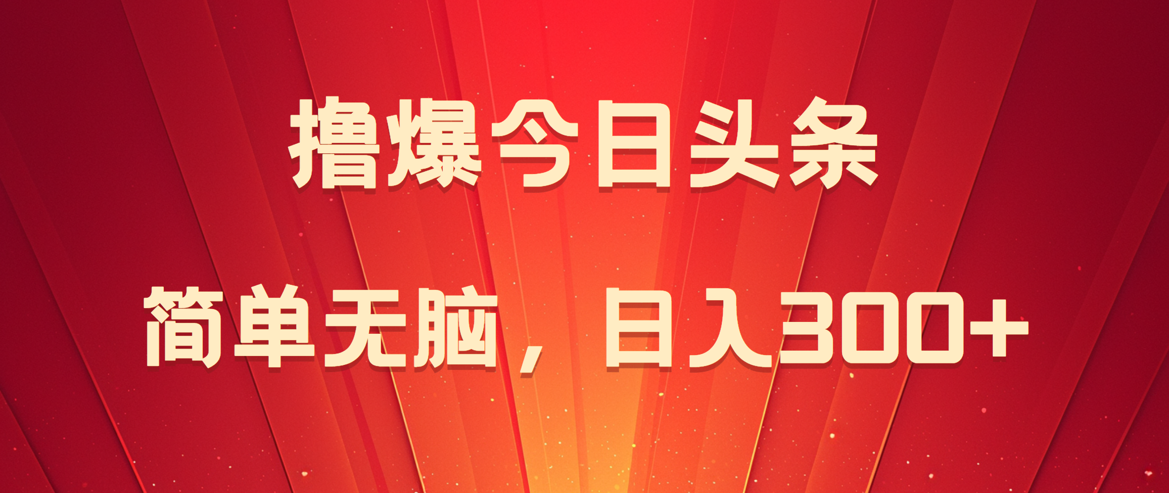 撸爆今日头条，简单无脑，日入300+网创吧-网创项目资源站-副业项目-创业项目-搞钱项目八海掘金网创吧