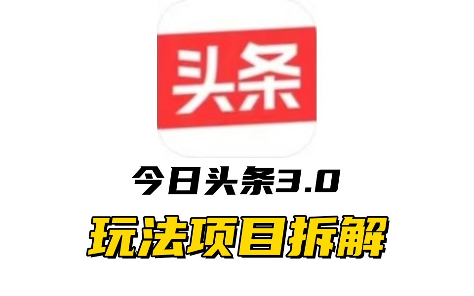 全新AI头条掘金3.0项目拆解，低门槛高收益，爆款文章一键制作发布，零基础小白也能起飞，实现日入500+网创吧-网创项目资源站-副业项目-创业项目-搞钱项目八海掘金网创吧