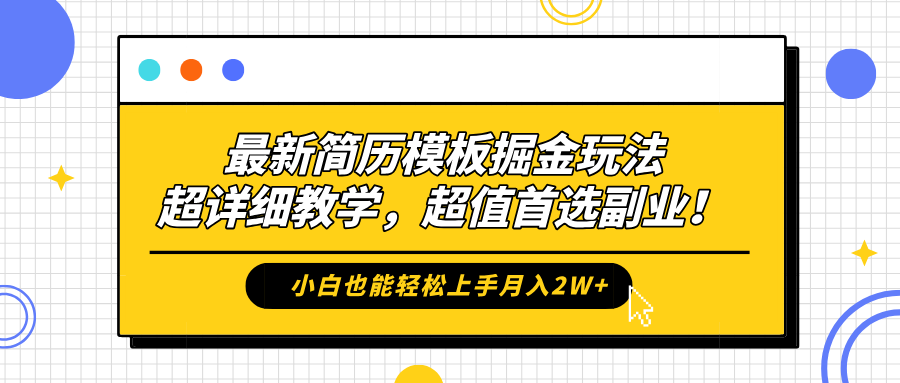最新简历模板掘金玩法，保姆级喂饭教学，小白也能轻松上手月入2W+，超值首选副业！网创吧-网创项目资源站-副业项目-创业项目-搞钱项目八海掘金网创吧