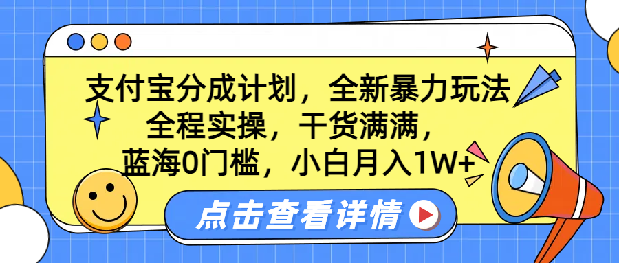 蓝海0门槛，支付宝分成计划，全新暴力玩法，全程实操，干货满满，小白月入1W+网创吧-网创项目资源站-副业项目-创业项目-搞钱项目八海掘金网创吧