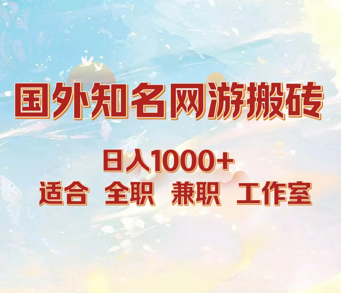 国外知名网游搬砖，日入1000+ 适合工作室和副业网创吧-网创项目资源站-副业项目-创业项目-搞钱项目八海掘金网创吧