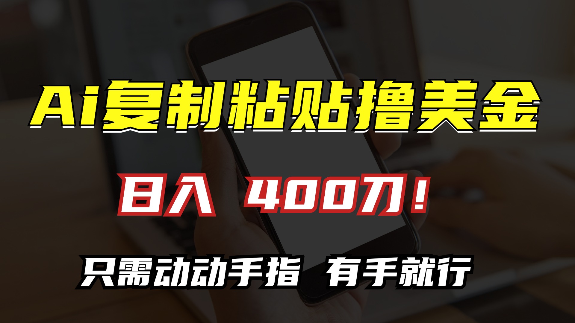 AI复制粘贴撸美金，日入400刀！小白无脑操作，只需动动手指网创吧-网创项目资源站-副业项目-创业项目-搞钱项目八海掘金网创吧