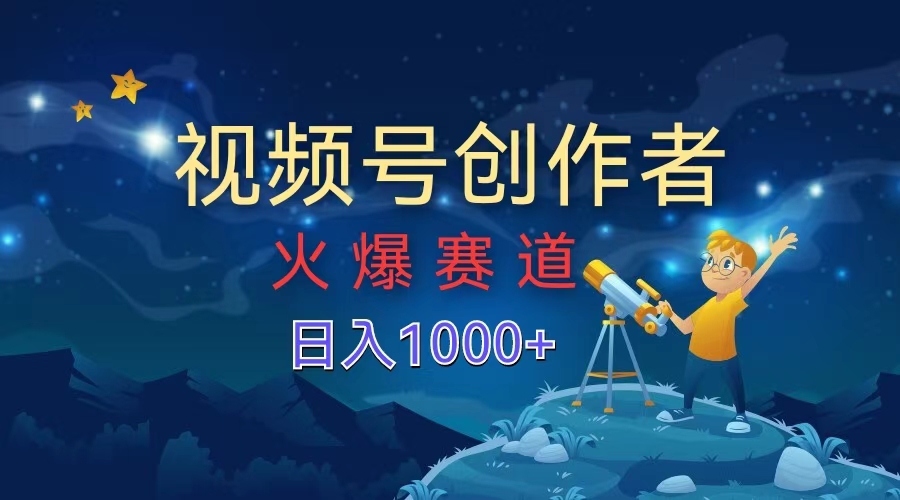 视频号创作者，火爆赛道，日入1000+网创吧-网创项目资源站-副业项目-创业项目-搞钱项目八海掘金网创吧