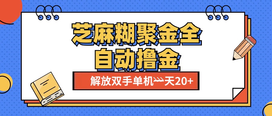 芝麻糊聚金助手，单机一天20+【永久脚本+使用教程】网创吧-网创项目资源站-副业项目-创业项目-搞钱项目八海掘金网创吧