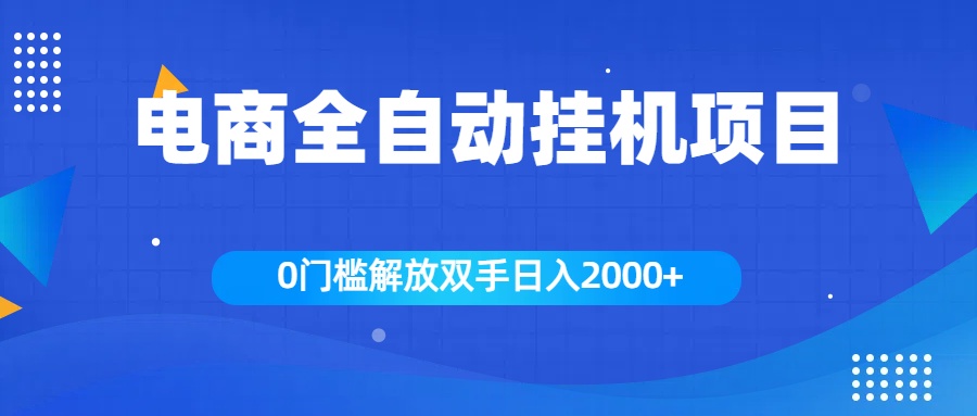 全新电商自动挂机项目，日入2000+网创吧-网创项目资源站-副业项目-创业项目-搞钱项目八海掘金网创吧