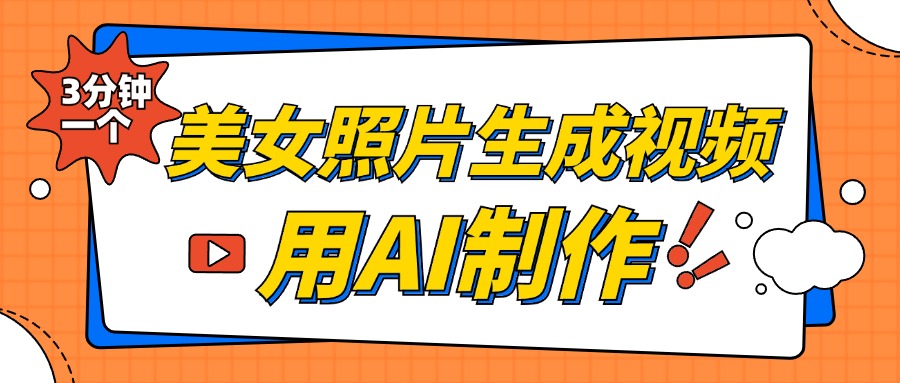 美女照片生成视频，引流男粉单日变现500+，发布各大平台，可矩阵操作（附变现方式）网创吧-网创项目资源站-副业项目-创业项目-搞钱项目八海掘金网创吧