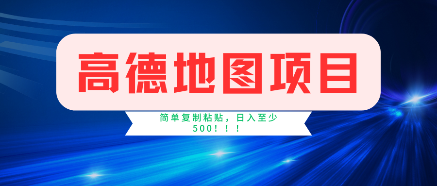 高德地图项目，一单两分钟4元，一小时120元，操作简单日入500+网创吧-网创项目资源站-副业项目-创业项目-搞钱项目八海掘金网创吧