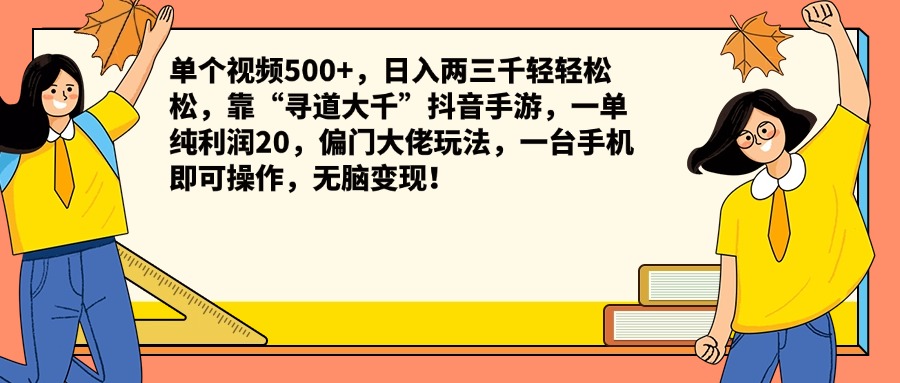 单个视频500+，日入两三千轻轻松松，靠“寻道大千”抖音手游，一单纯利润20，偏门大佬玩法，一台手机即可操作，无脑变现！网创吧-网创项目资源站-副业项目-创业项目-搞钱项目八海掘金网创吧