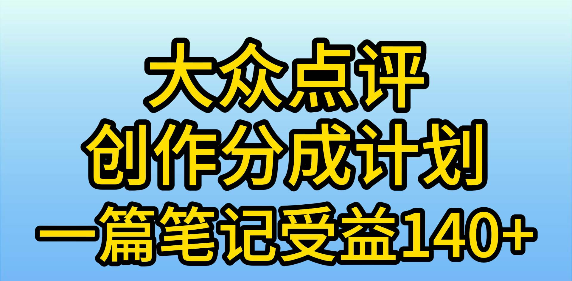 大众点评分成计划，在家轻松赚钱，用这个方法一条简单笔记，日入600+网创吧-网创项目资源站-副业项目-创业项目-搞钱项目八海掘金网创吧