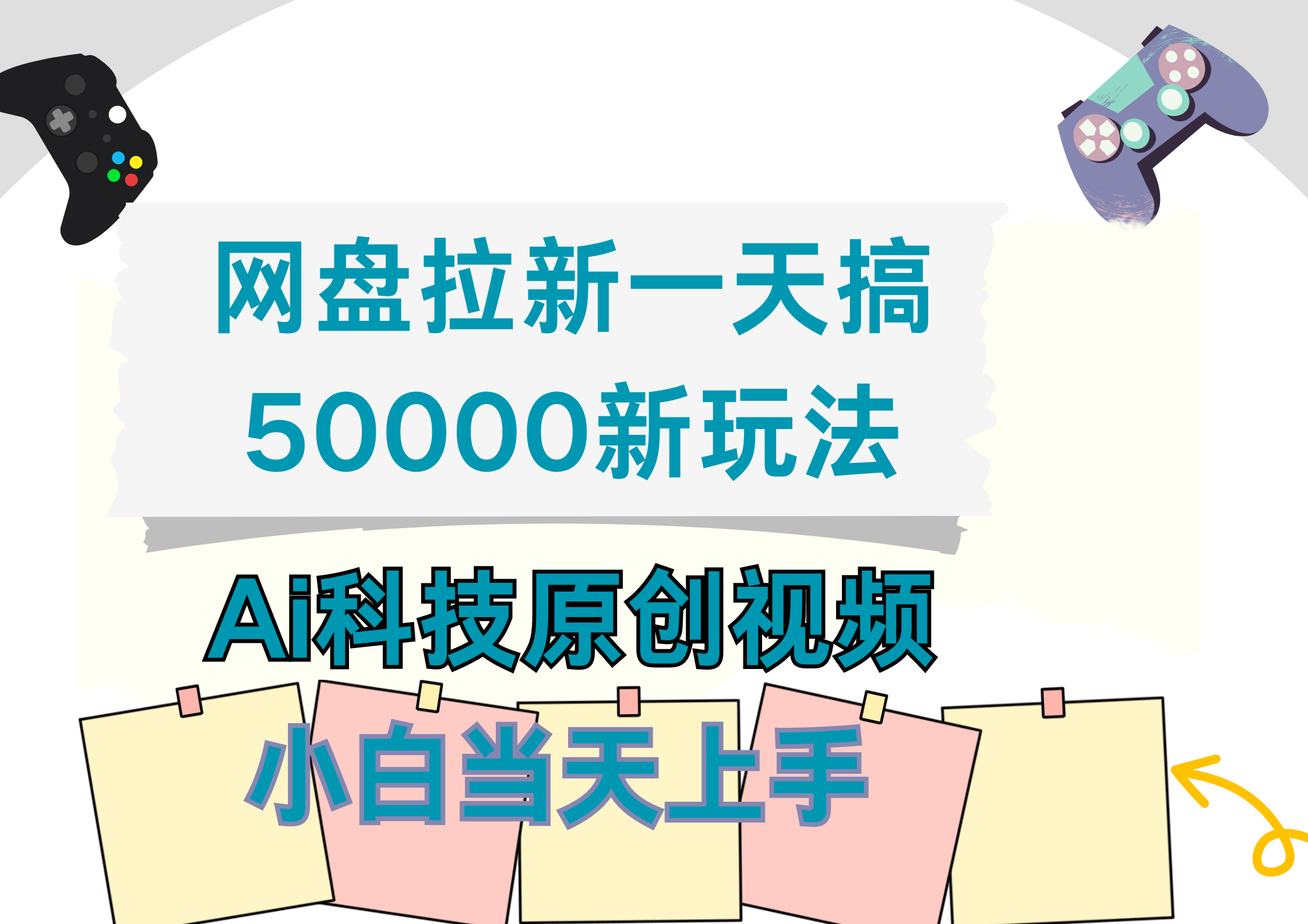 网盘拉新一天搞50000新玩法，Ai科技原创视频，小白当天上手网创吧-网创项目资源站-副业项目-创业项目-搞钱项目八海掘金网创吧