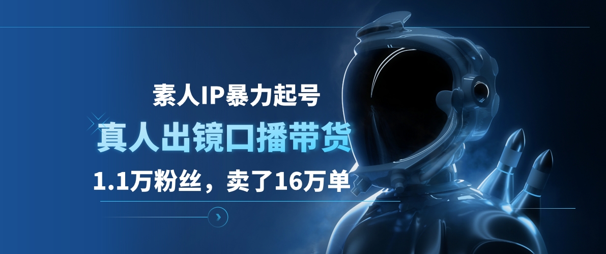 素人IP暴力起号，真人出镜口播带货，1.1万粉丝，卖了16万单网创吧-网创项目资源站-副业项目-创业项目-搞钱项目八海掘金网创吧