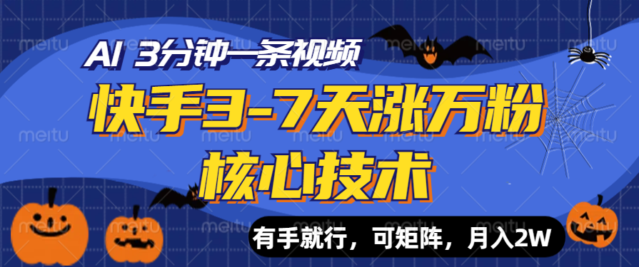 快手3-7天涨万粉核心技术，AI让你3分钟一条视频，有手就行，可矩阵，月入2W网创吧-网创项目资源站-副业项目-创业项目-搞钱项目八海掘金网创吧