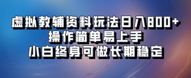 虚拟教辅资料玩法，日入800+，操作简单易上手，小白终身可做长期稳定网创吧-网创项目资源站-副业项目-创业项目-搞钱项目八海掘金网创吧