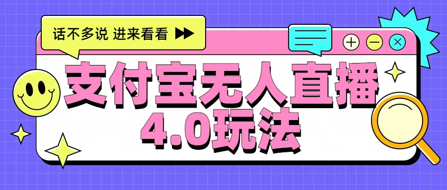 新风口！三天躺赚6000，支付宝无人直播4.0玩法，月入过万就靠它网创吧-网创项目资源站-副业项目-创业项目-搞钱项目八海掘金网创吧