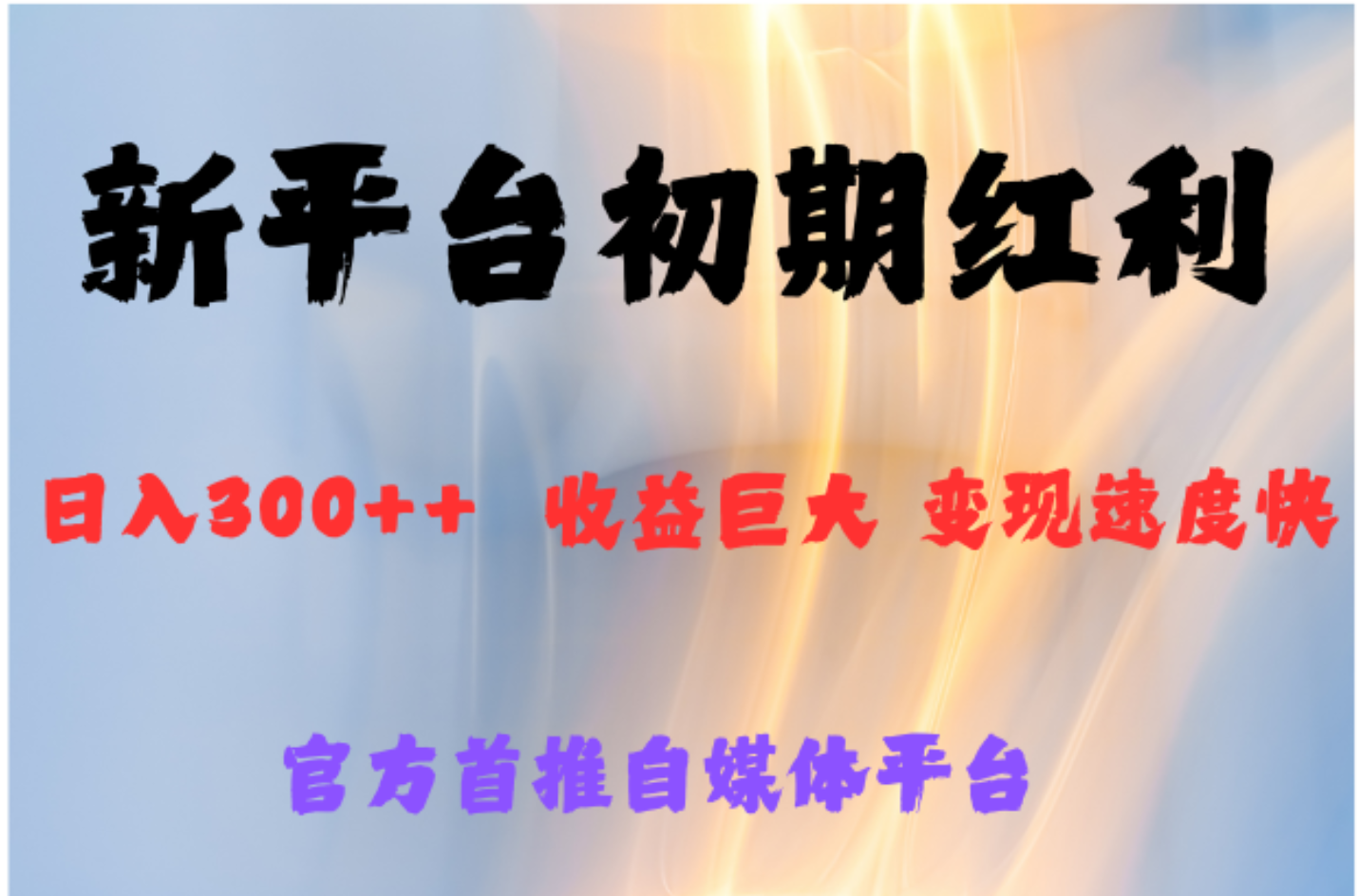 全新新短视频平台，巨头之作，想吃初期红利的速度网创吧-网创项目资源站-副业项目-创业项目-搞钱项目八海掘金网创吧