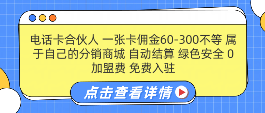 号卡合伙人 一张佣金60-300不等 自动结算 绿色安全网创吧-网创项目资源站-副业项目-创业项目-搞钱项目八海掘金网创吧