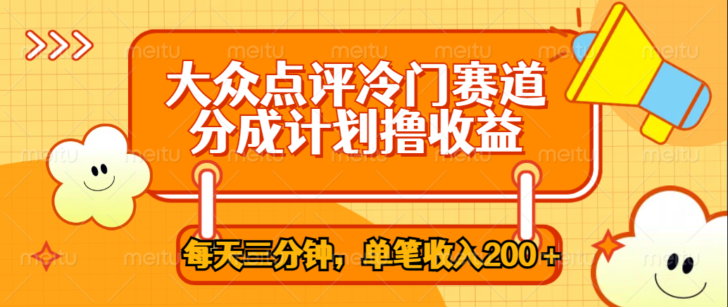 大众点评冷门赛道，每天三分钟只靠搬运，多重变现单笔收入200＋网创吧-网创项目资源站-副业项目-创业项目-搞钱项目八海掘金网创吧
